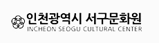 인천시 서구문화원